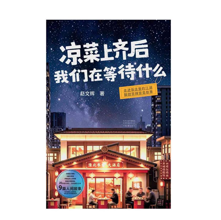 凉菜上齐后我们在等待什么