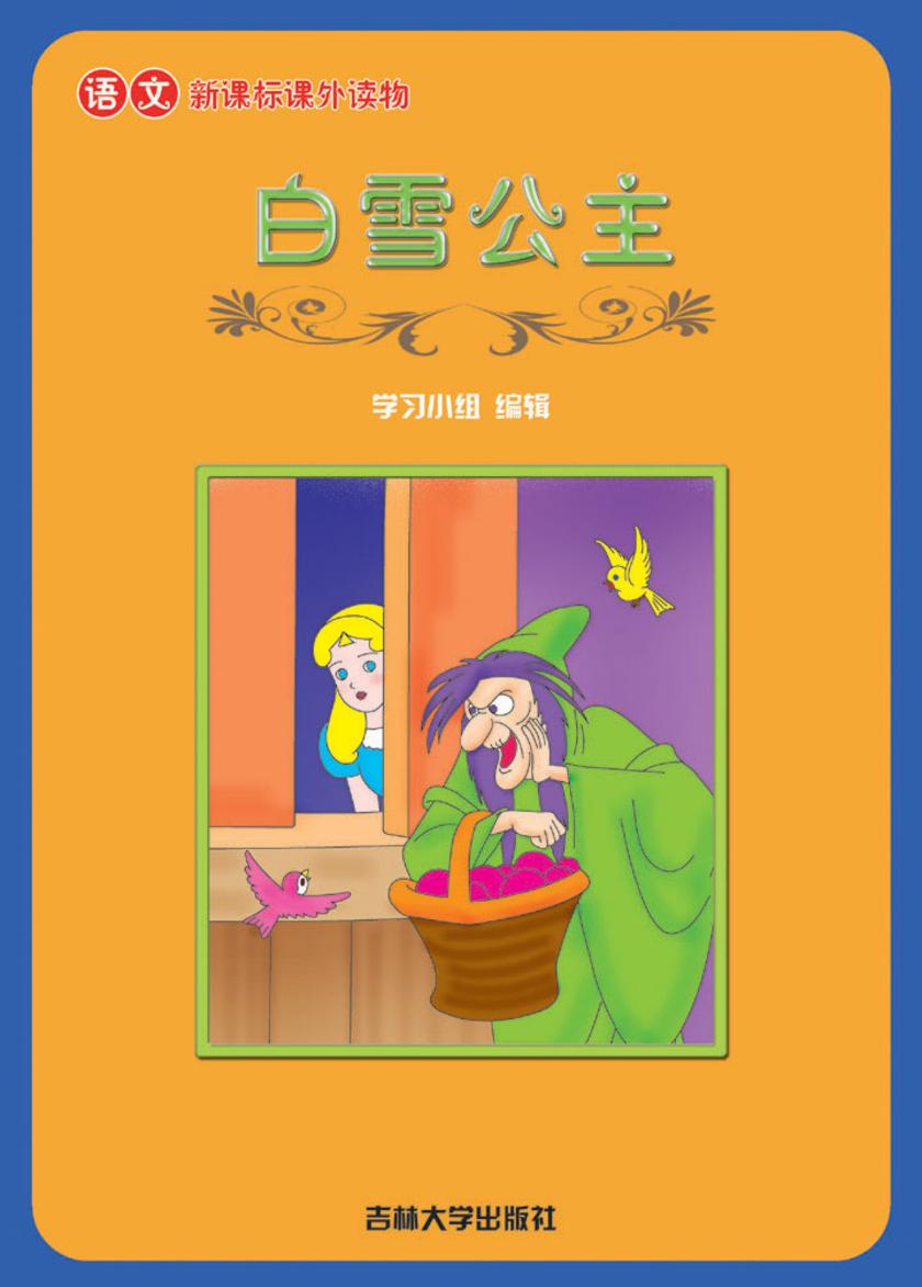 语文课外读物　白雪公主