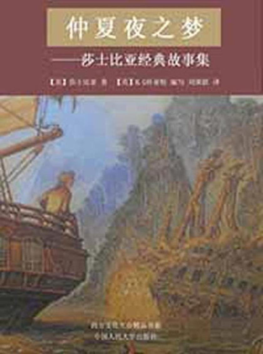 仲夏夜之梦--莎士比亚故事集