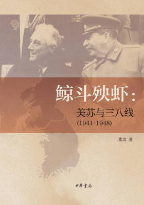 鲸斗殃虾:美苏与三八线(1941—1948) 中华书局出品