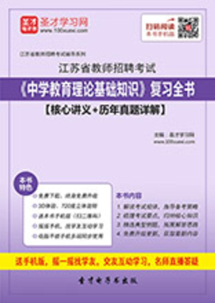 2017年江苏省教师招聘考试《中学教育理论基础知识》复习全书【核心讲义＋历年真题详解】