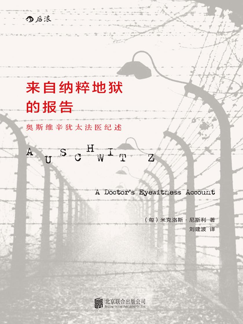 来自纳粹地狱的报告:奥斯维辛犹太医生纪述(既协助过杀人如麻的狂徒,又是悲剧时代的忠实记录者,同类题材中颇具争议性的纪述。汗青堂系列)
