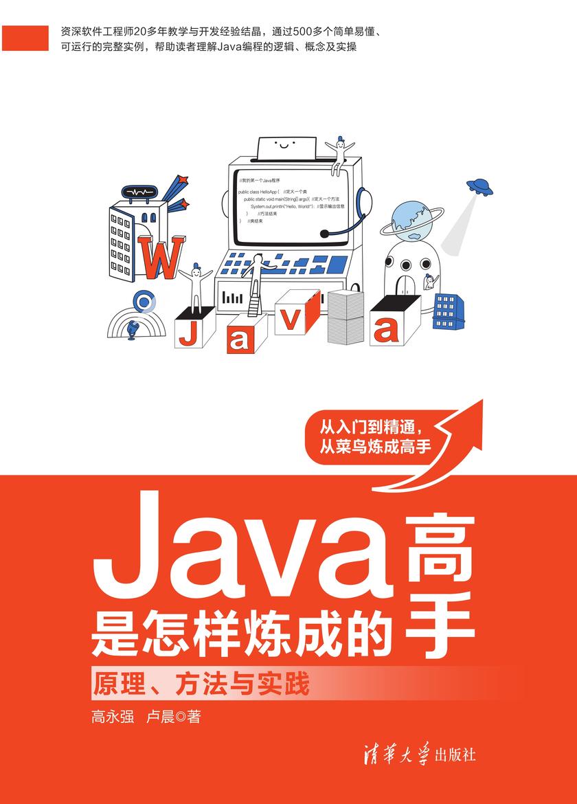 Java高手是怎样炼成的:原理、方法与实践