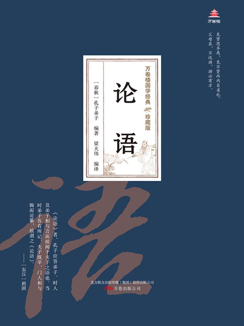 万卷楼国学经典(珍藏版):论语