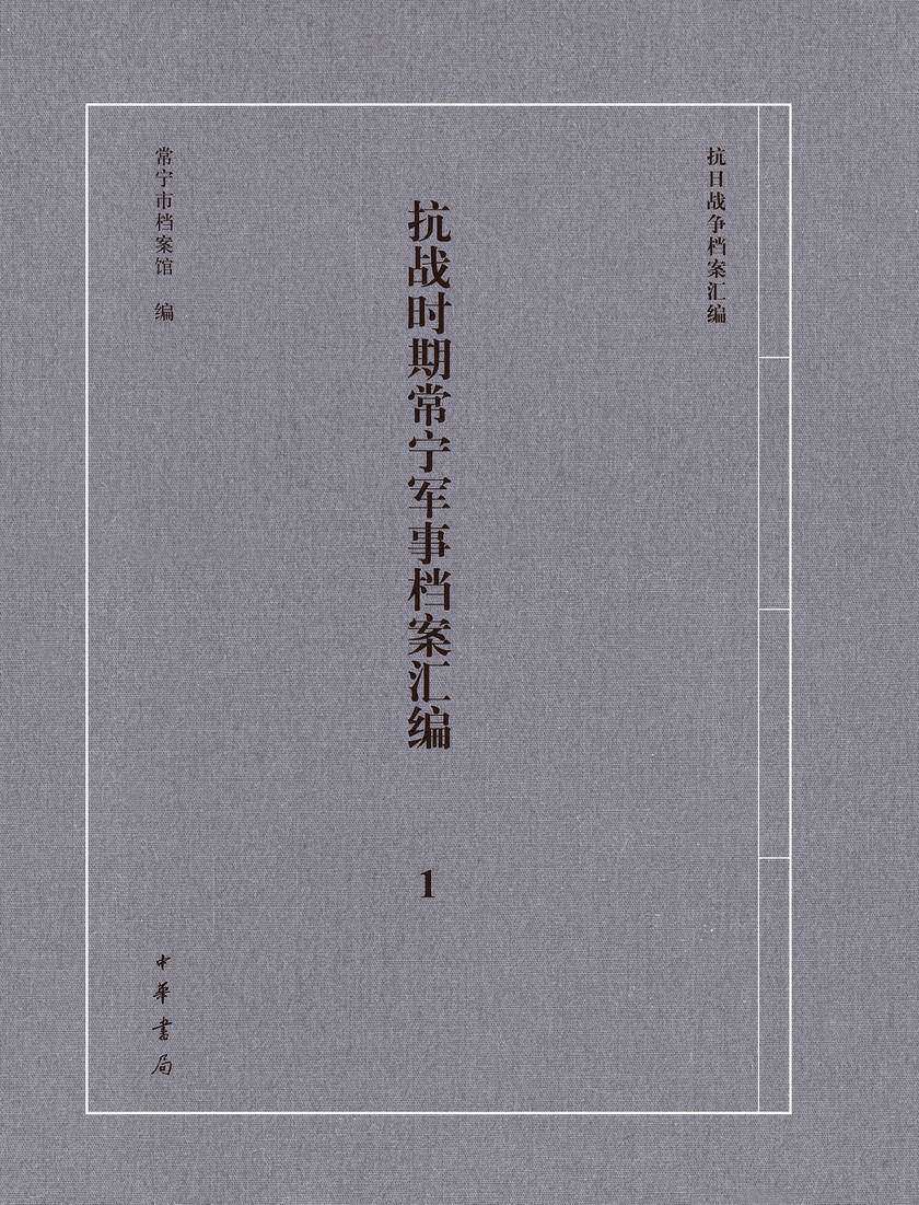 抗战时期常宁军事档案汇编(全二册)精--抗日战争档案汇编(试读本)