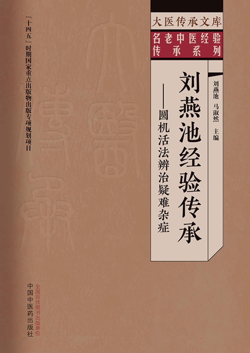 刘燕池经验传承:圆机活法辨治疑难杂症