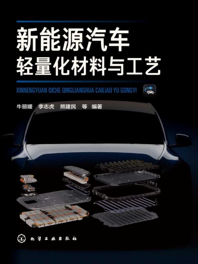 新能源汽车轻量化材料与工艺