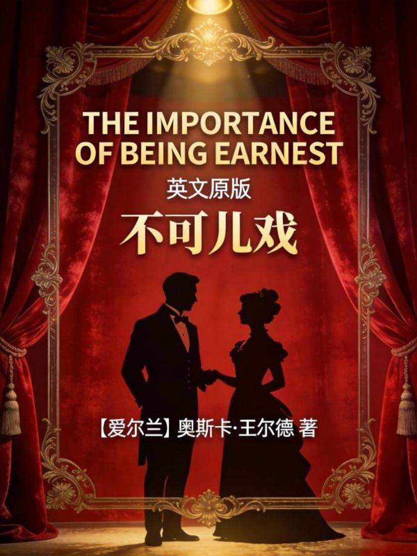 The Importance of Being Earnest 不可儿戏(英文版)