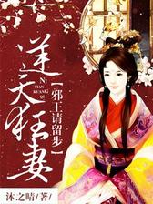 逆天狂妻：邪王请留步