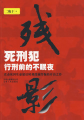 残影1--死刑犯行刑前的不眠夜(试读本)