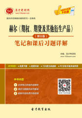 [3D电子书]圣才学习网·赫尔《期权、期货及其他衍生产品》(第8版)笔记和课后习题详解(仅适用PC阅读)