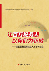 让百万税务人以你们为骄傲——首批全国税务领军人才培养纪实