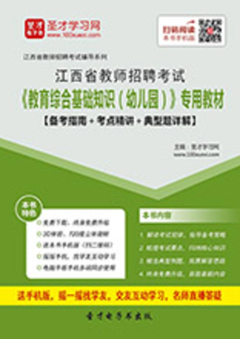 2017年江西省教师招聘考试《教育综合基础知识（幼儿园）》专用教材【备考指南＋考点精讲＋典型题详解】