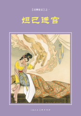 封神演义连环画·妲已进宫