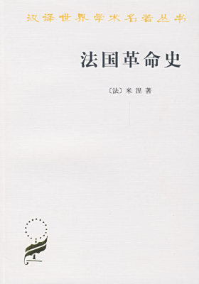 法国革命史(试读本)