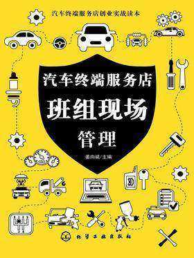 汽车终端服务店班组现场管理