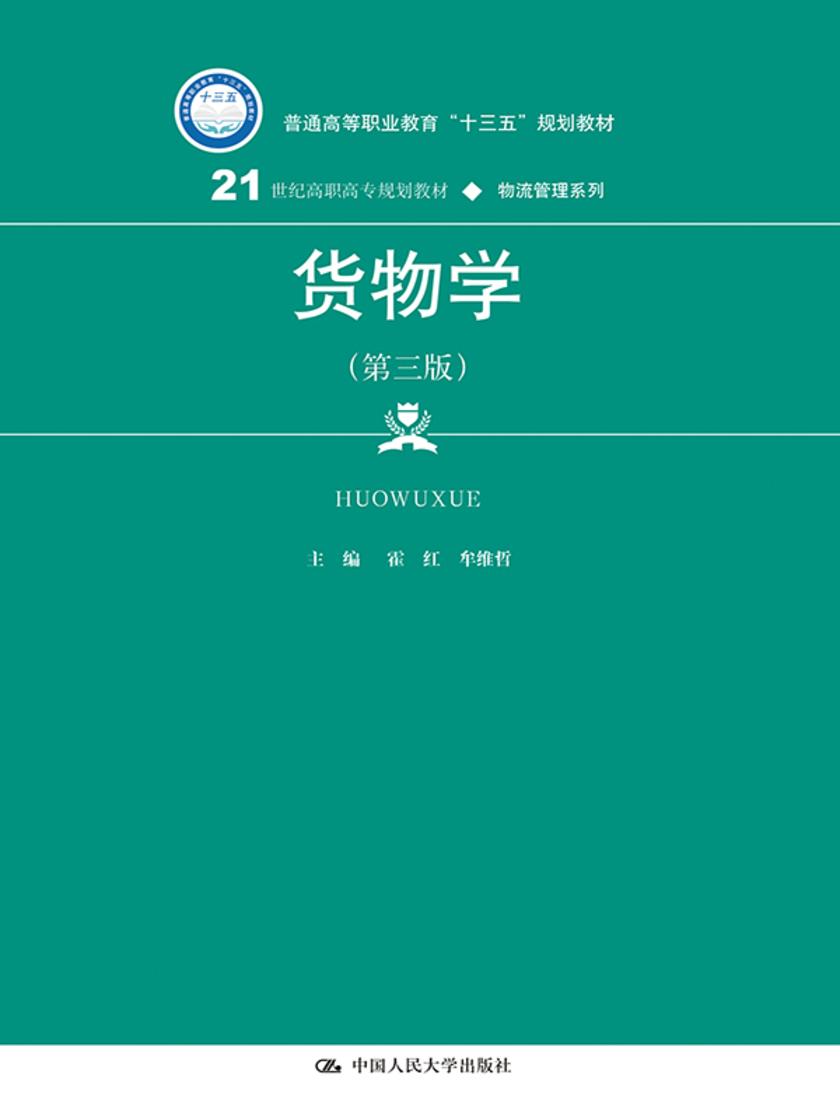 货物学(第三版)(21世纪高职高专规划教材·物流管理系列)