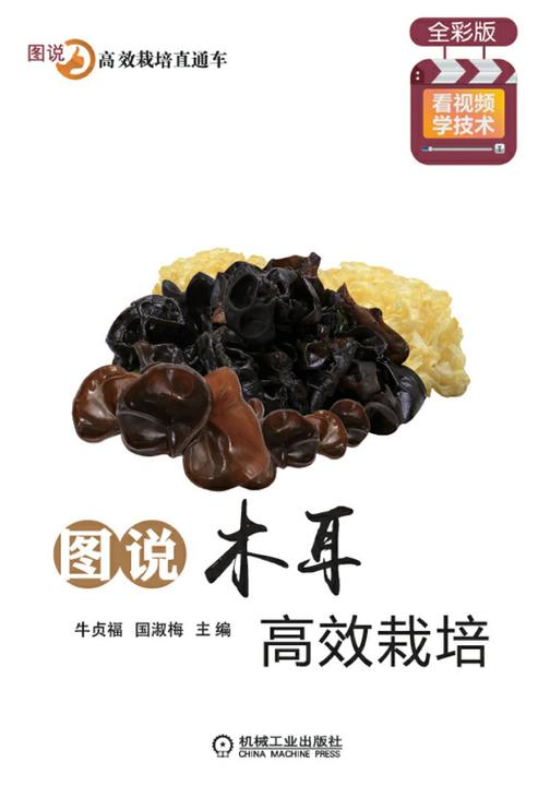 图说木耳高效栽培(全彩版)
