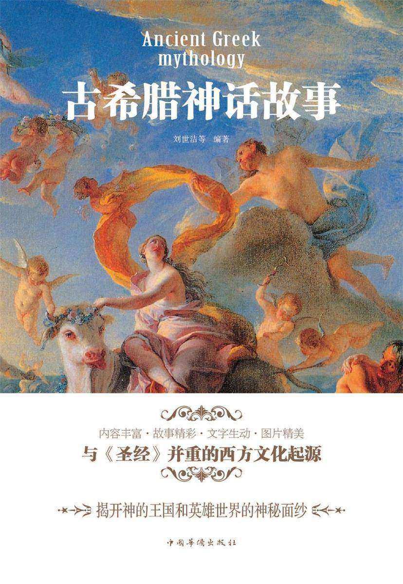 古希腊神话故事