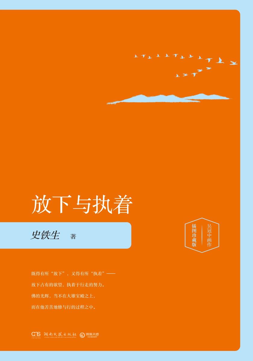 放下与执着：插图版