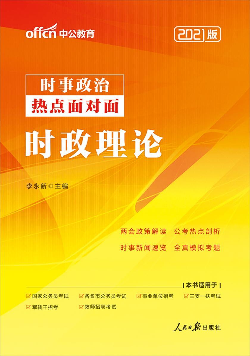 中公2021时政理论
