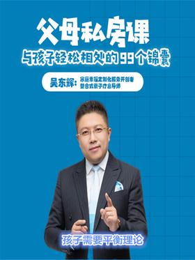 第62集 孩子需要平衡理论(此商品为视频课程)