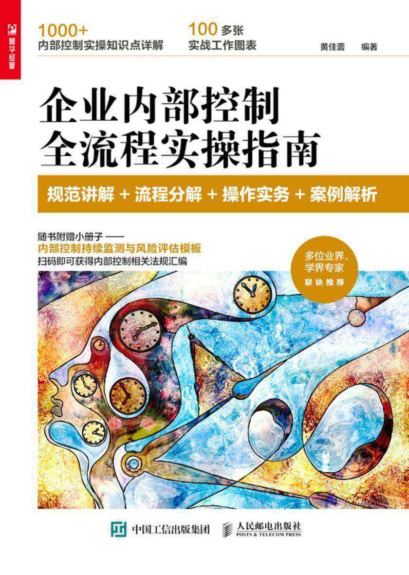 企业内部控制全流程实操指南:规范讲解+流程分解+操作实务+案例解析