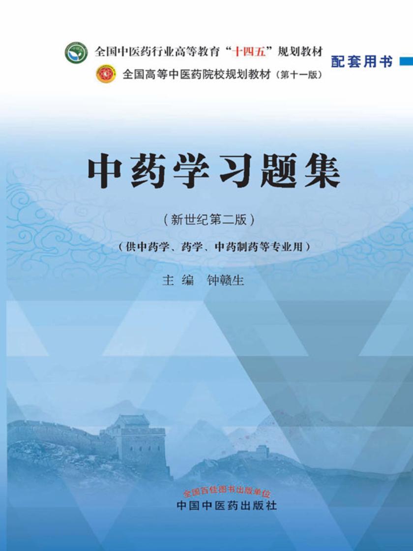 中药学习题集(全国中医药行业高等教育“十四五”规划教材配套用书)
