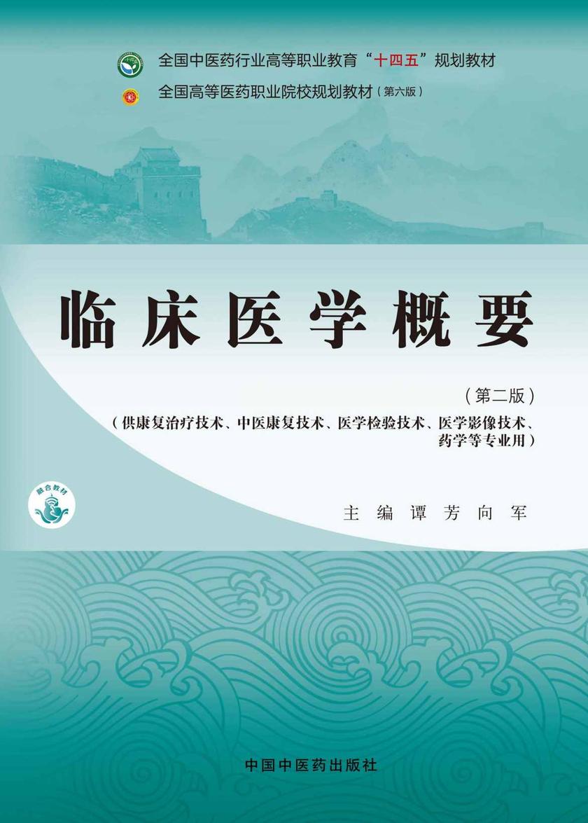 临床医学概要