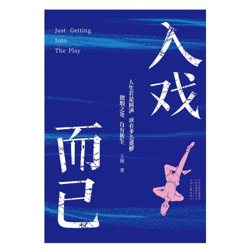 入戏而已