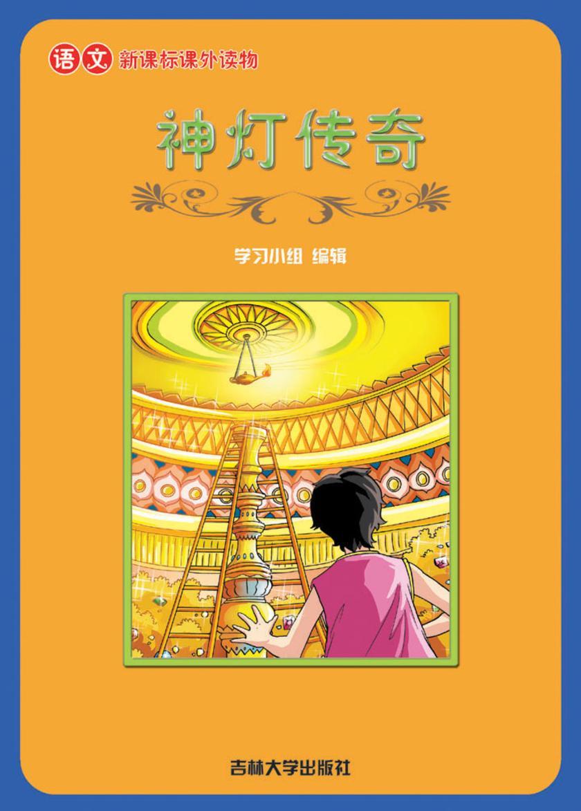 语文课外读物　神灯传奇