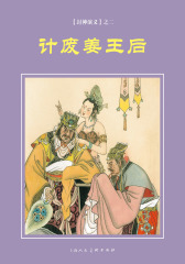 封神演义连环画·计废姜王后