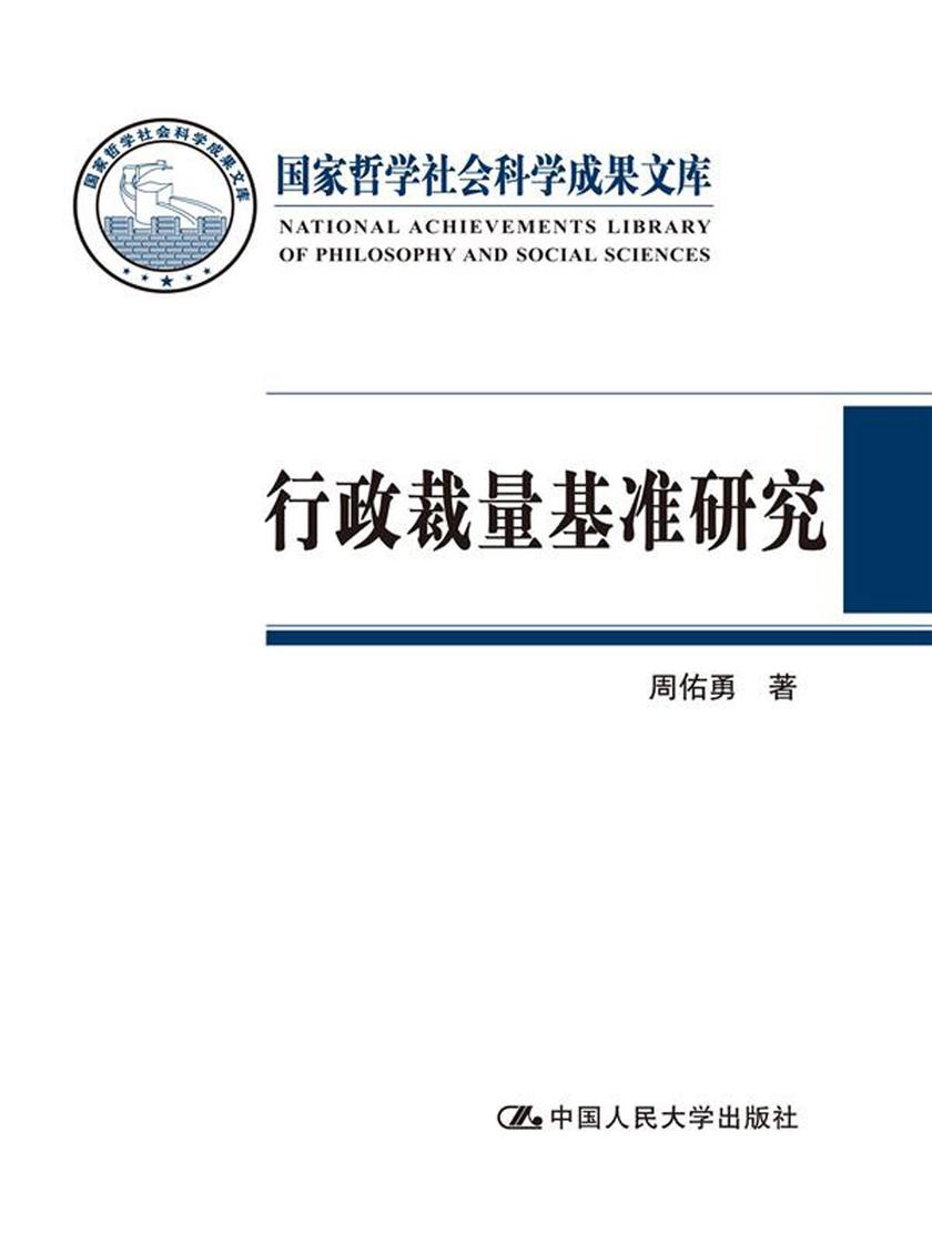 行政裁量基准研究(国家哲学社会科学成果文库)