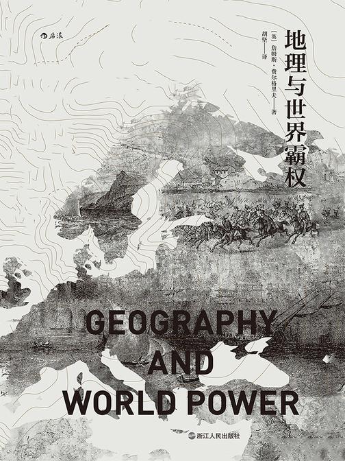地理与世界霸权（20世纪地缘政治学经典著作，地理条件与历史进程交织与互动的宏大视野，一部别有洞见的人类文明发展史！）