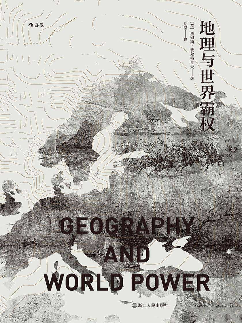 地理与世界霸权(20世纪地缘政治学经典著作,地理条件与历史进程交织与互动的宏大视野,一部别有洞见的人类文明发展史!)