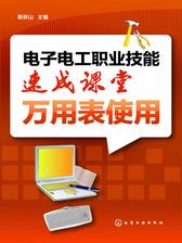 电子电工职业技能速成课堂·万用表使用