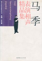 马季表演相声精品集