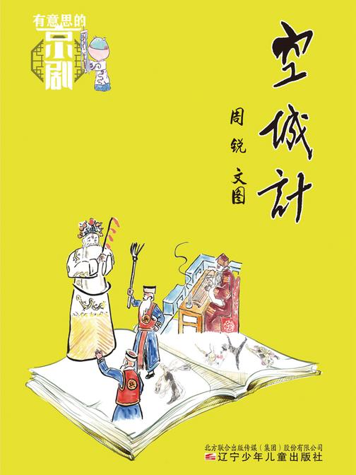 有意思的京剧 空城计
