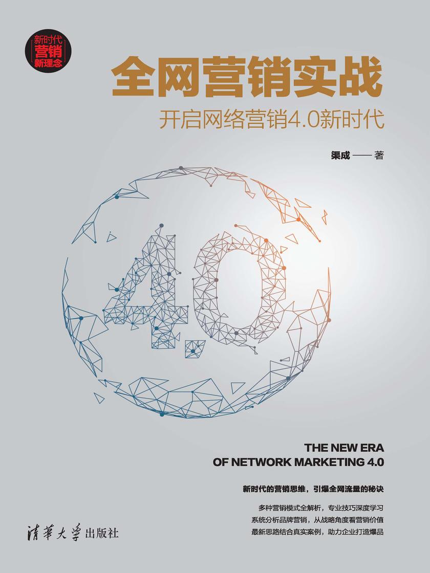 全网营销实战:开启网络营销4.0新时代