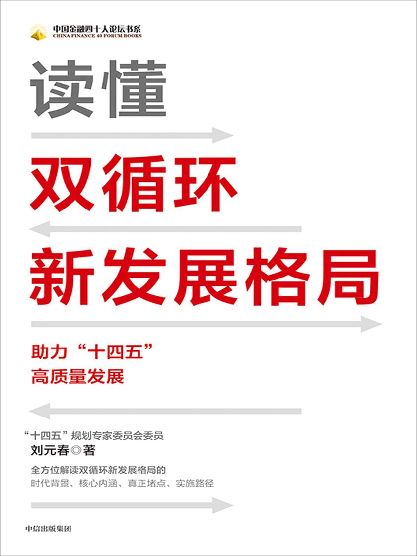 读懂双循环新发展格局