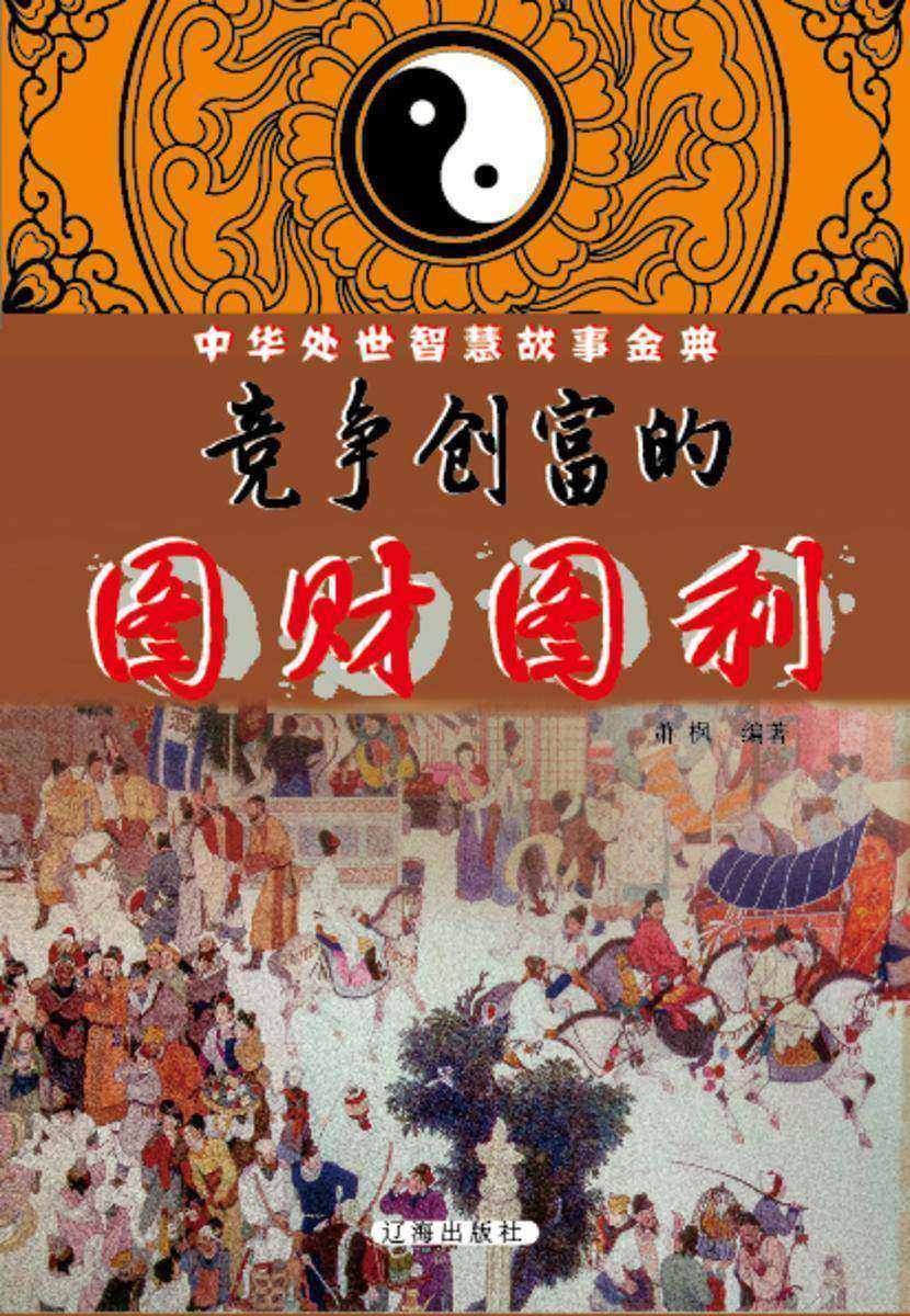 竞争创富的图财图利