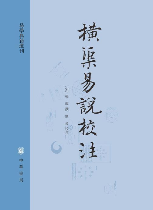 横渠易说校注(试读本)