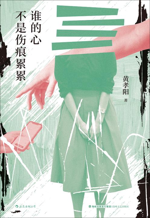 谁的心不是伤痕累累