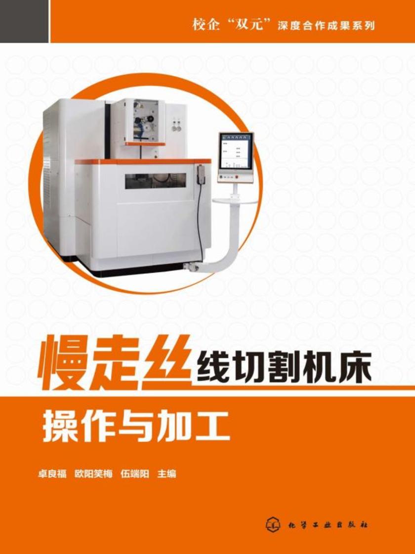慢走丝线切割机床操作与加工