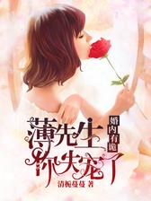 薄先生，你失宠了