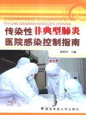 传染性非典型肺炎医院感染控制指南