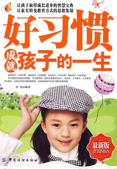 好习惯成就孩子的一生