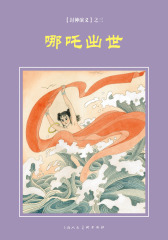 封神演义连环画·哪吒出世