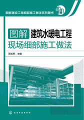 图解建筑水暖电工程现场细部施工做法