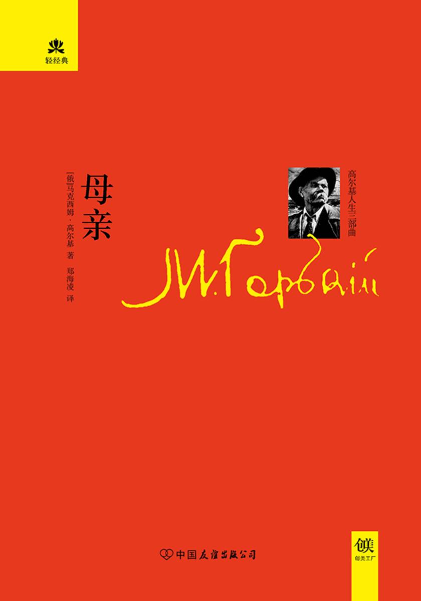 （2017新版精装）轻经典：母亲